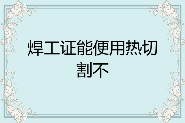 焊工证能便用热切割不