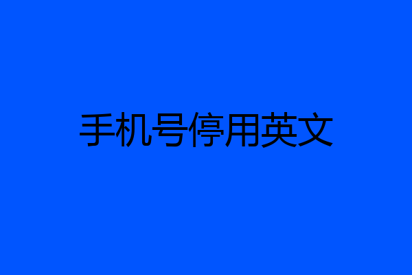 手机号停用英文