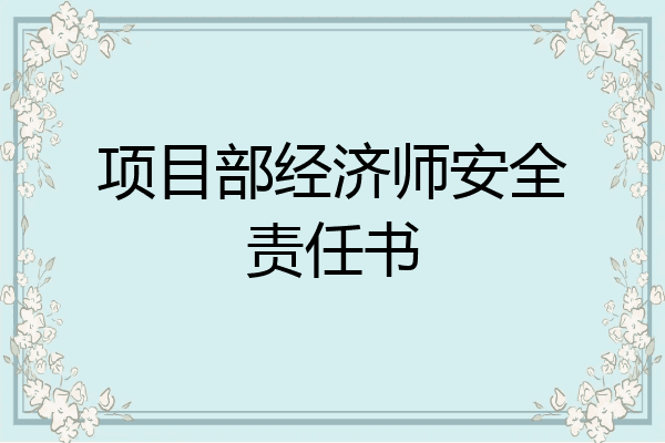 项目部经济师安全责任书