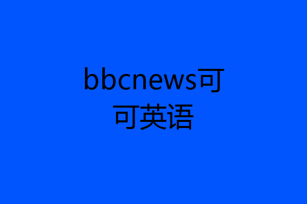 bbcnews可可英语