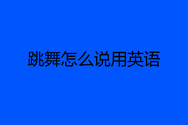 跳舞怎么说用英语