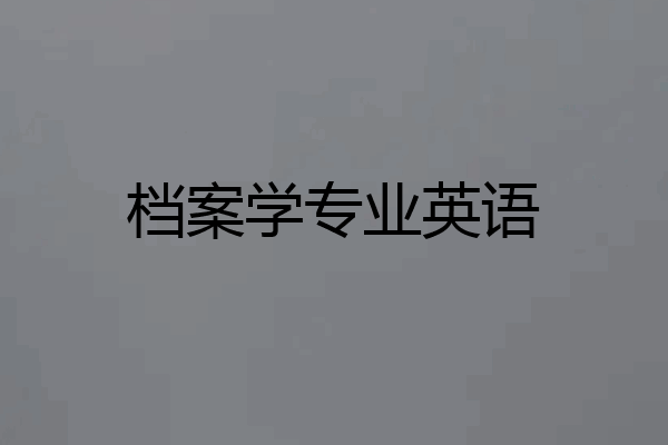 档案学专业英语