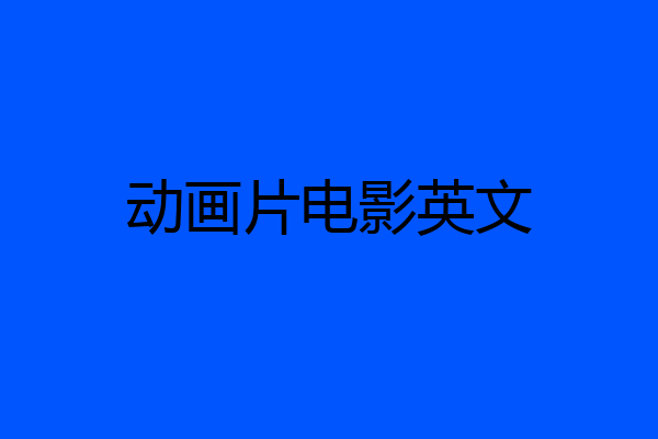 动画片电影英文