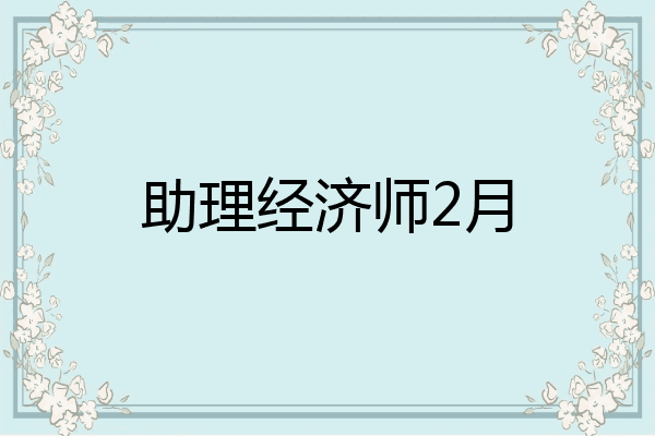 助理经济师2月