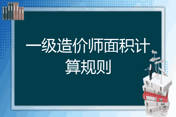 一级造价师面积计算规则