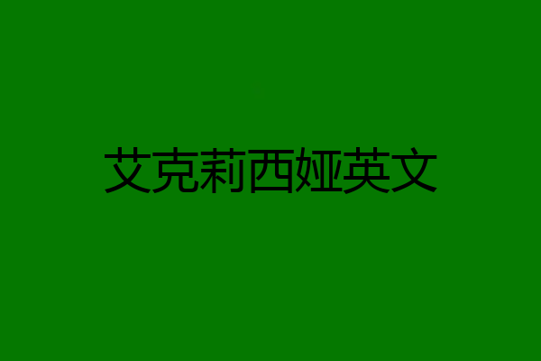 艾克莉西娅英文