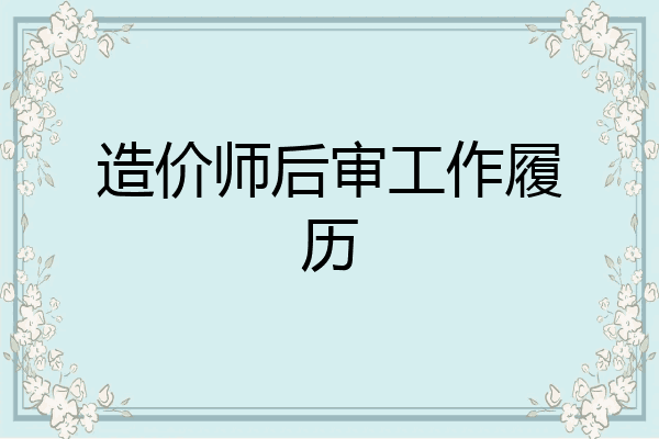 造价师后审工作履历