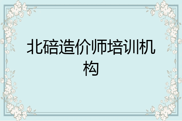 北碚造价师培训机构
