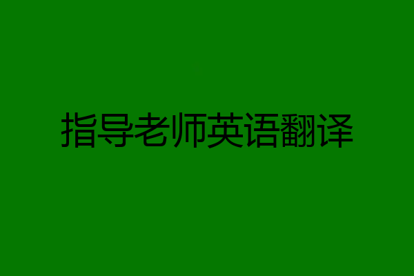 指导老师英语翻译