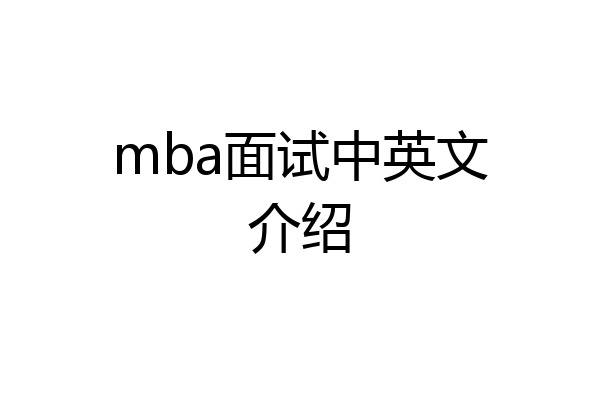mba面试中英文介绍
