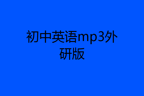 初中英语mp3外研版