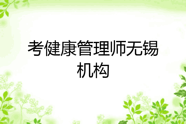 考健康管理师无锡机构