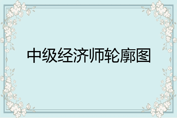 中级经济师轮廓图