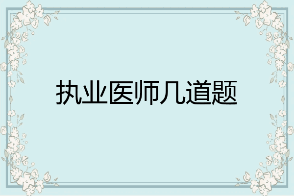执业医师几道题