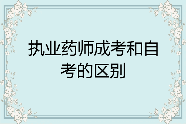 执业药师成考和自考的区别