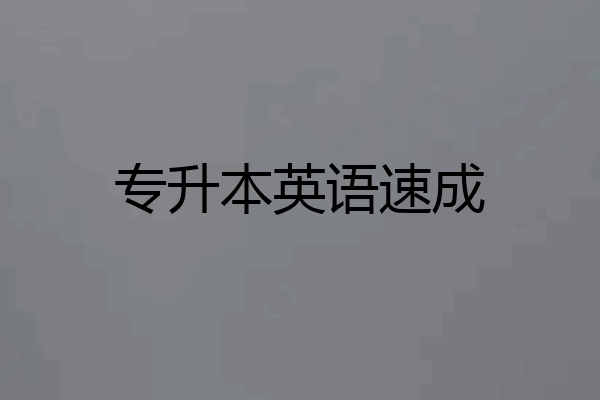 专升本英语速成