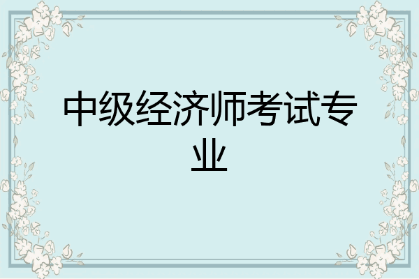 中级经济师考试专业