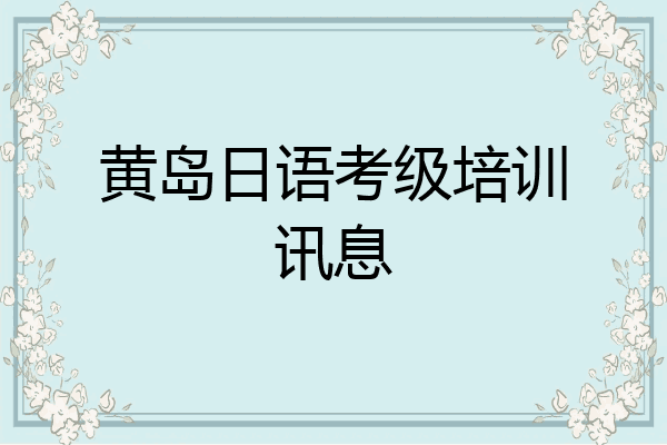 黄岛日语考级培训讯息