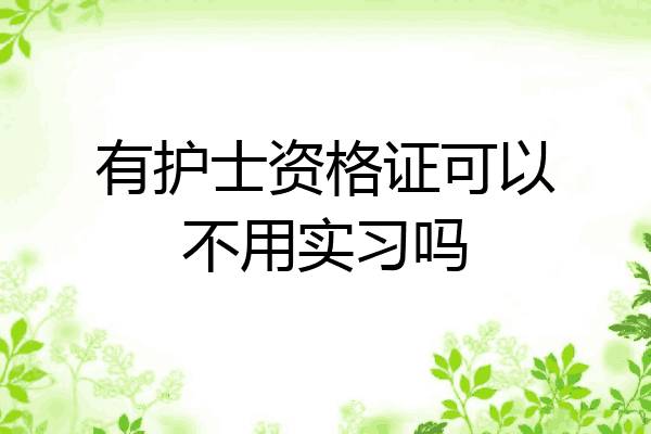 有护士资格证可以不用实习吗