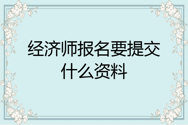 经济师报名要提交什么资料