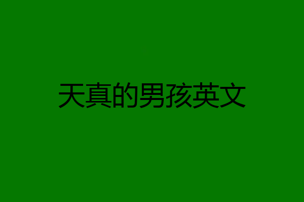 天真的男孩英文