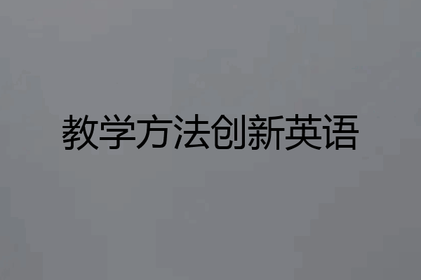 教学方法创新英语