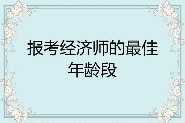 报考经济师的最佳年龄段