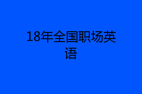 18年全国职场英语