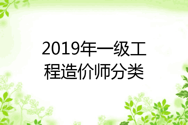 2019年一级工程造价师分类
