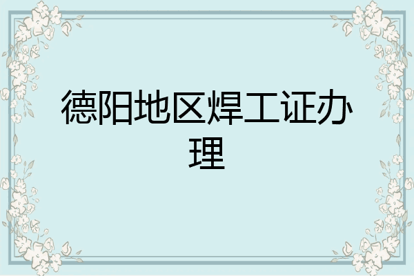 德阳地区焊工证办理