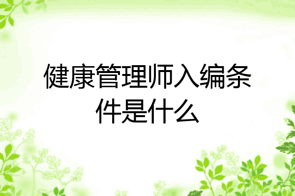 健康管理师入编条件是什么
