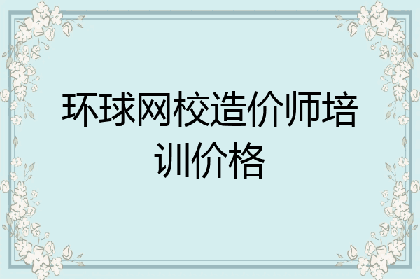 环球网校造价师培训价格