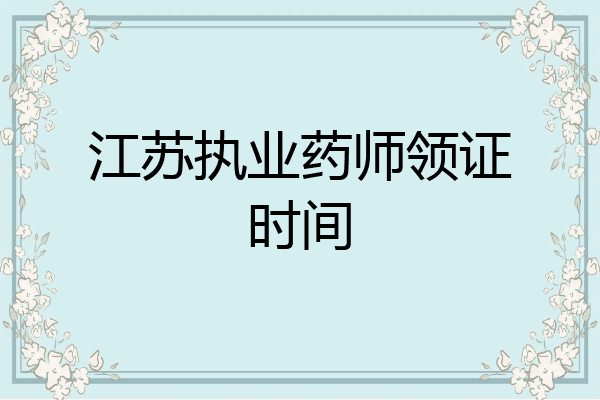 江苏执业药师领证时间