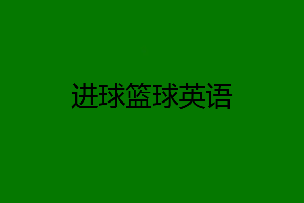进球篮球英语