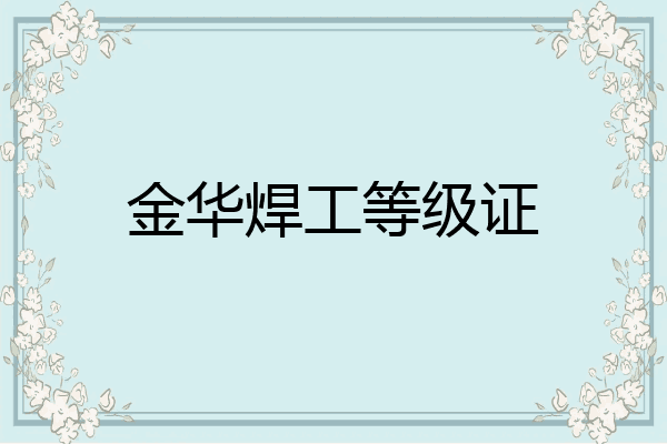 金华焊工等级证