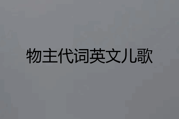 物主代词英文儿歌