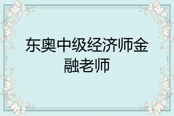 东奥中级经济师金融老师