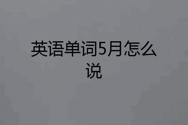 英语单词5月怎么说