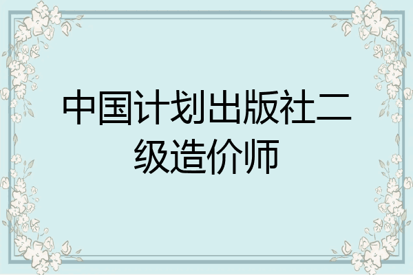 中国计划出版社二级造价师