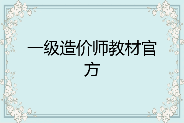 一级造价师教材官方