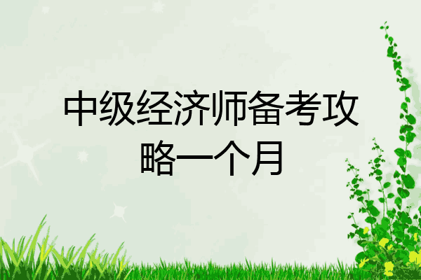 中级经济师备考攻略一个月