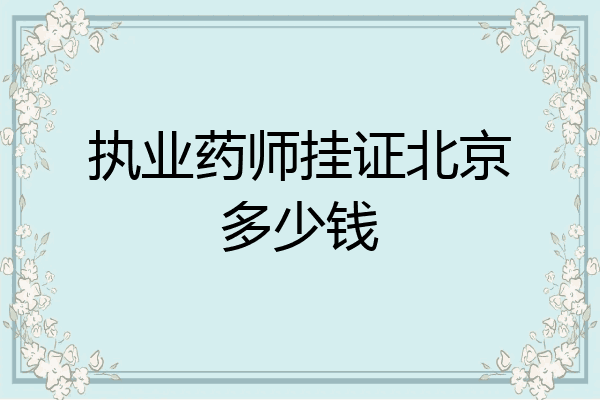 执业药师挂证北京多少钱