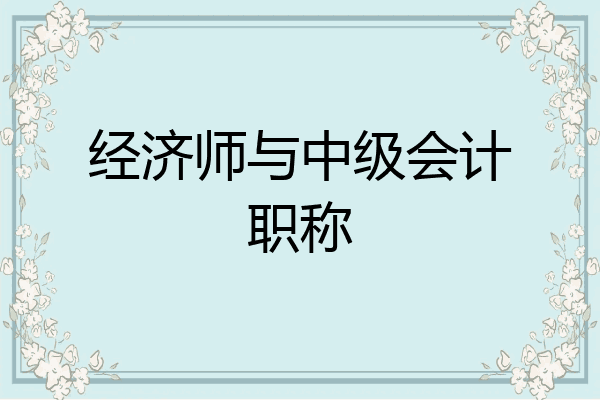 经济师与中级会计职称
