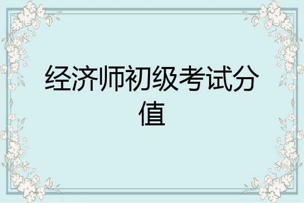 经济师初级考试分值