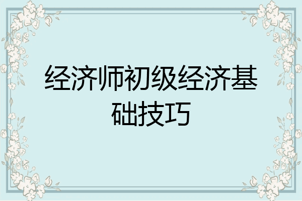 经济师初级经济基础技巧