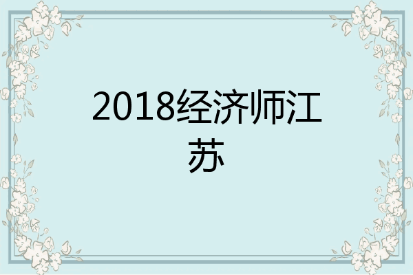 2018经济师江苏