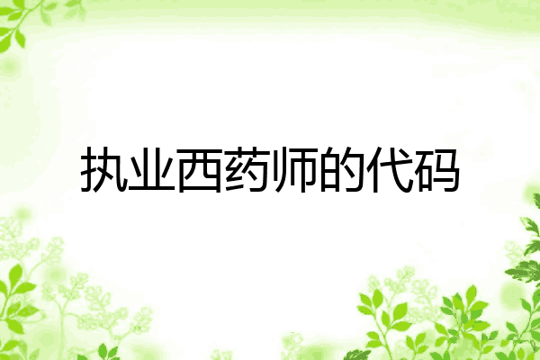 执业西药师的代码