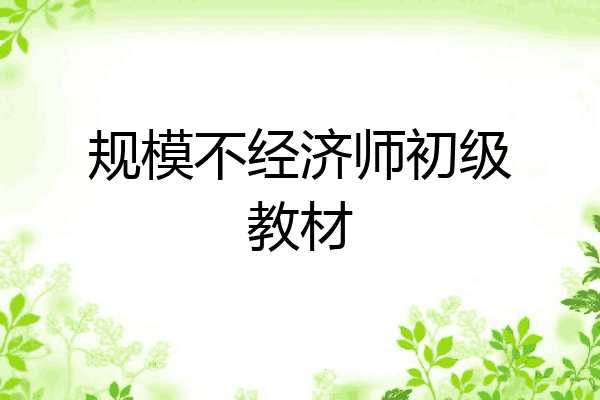 规模不经济师初级教材