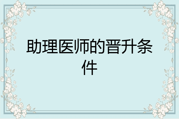 助理医师的晋升条件