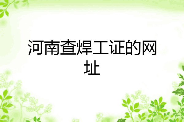 河南查焊工证的网址